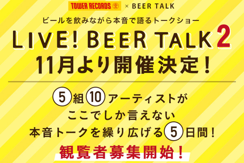 ビール好きアーティストが本音トークを炸裂！SNS生放送「LIVE！BEER TALK2」が開催