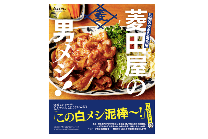 100年続く老舗定食屋の初のレシピ本「行列のできる定食屋　菱田屋の男メシ！」が新発売