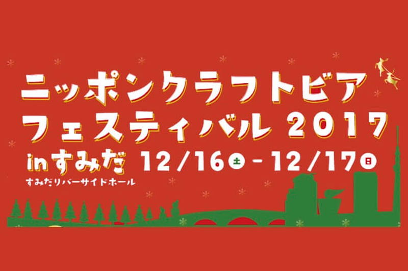 全国から50銘柄が集結！「ニッポンクラフトビアフェスティバル 2017 in すみだ」12月16日・17日に開催