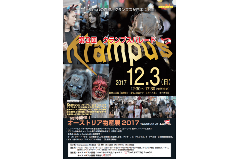 ヨーロッパの奇祭！悪魔の格好に扮して街を歩く 「クランプスパレード」が東京・板橋で開催