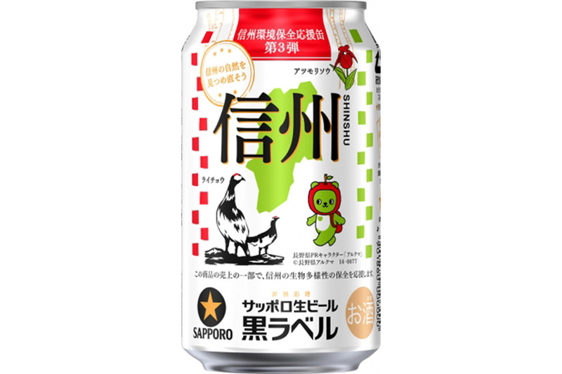 サッポロ黒ラベル「信州環境保全応援缶」が数量限定発売！ライチョウやアツモリソウなどをデザイン