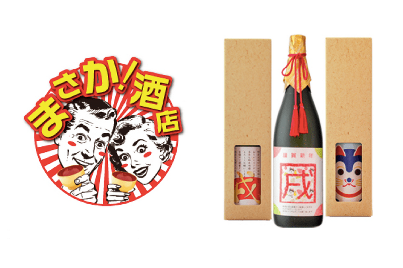 正月にピッタリな戌年・年賀状付き日本酒「開運おみくじ付き！日本酒年賀状2018」今年も予約スタート