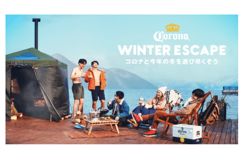 コロナで冬を遊び尽くそう！仲間と応募するプレゼントキャンペーン「CORONA WINTER ESCAPE CAMPAIGN」がスタート