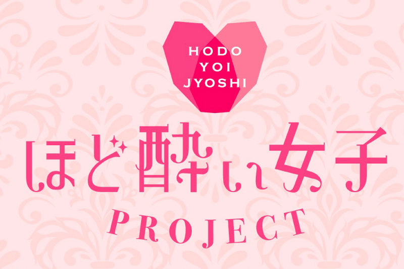 正しく安全に飲んで目指せ“ほど酔い”女子！「ほど酔い女子PROJECT」スタート