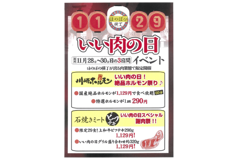 川崎駅前の「川崎のれん街 ほのぼの横丁」にて三日間限定「いい肉の日」 イベント・絶品ホルモン祭り＆謝肉祭が開催