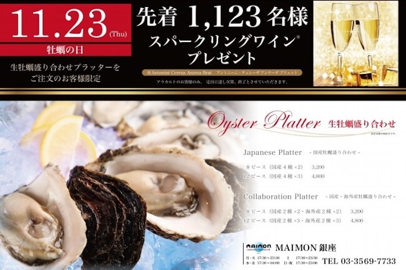 銀座のオイスターバー「MAIMON GINZA」が牡蠣の日を記念して先着1,123名様にスパークリングワインをプレゼント