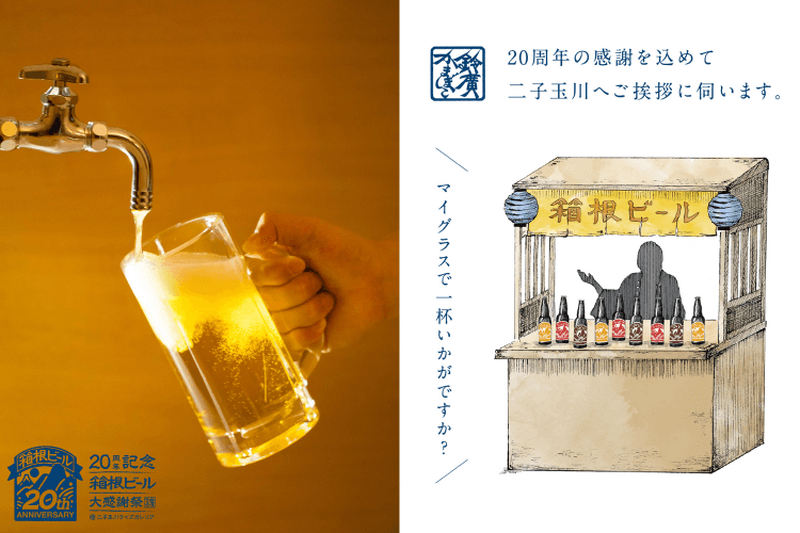 蛇口からビールを注ぎ放題？！「20周年記念 箱根ビール大感謝祭」が12月3日に東京・二子玉川で開催