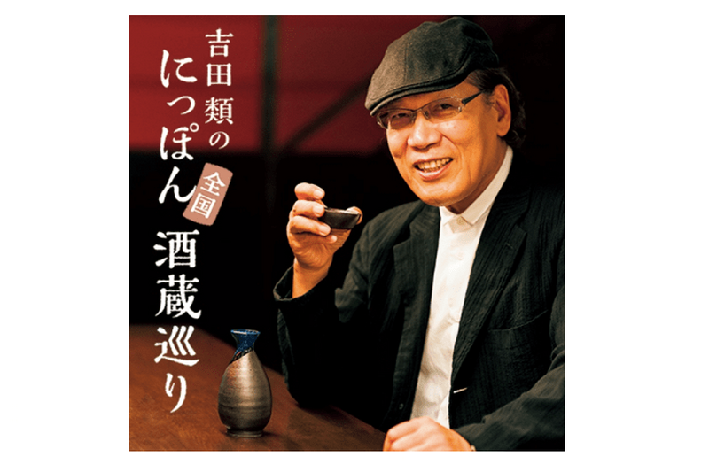 「吉田類のにっぽん全国酒蔵巡り」選び抜かれた日本酒が毎月届く！12ヶ月頒布会が発売開始