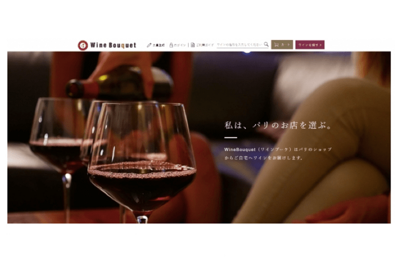 自宅からフランスのワインを注文！ワイン個人輸入支援ECサイト「WineBouquet」開設