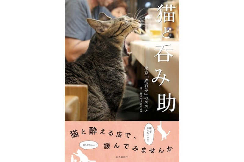 猫好き必読！都内の”猫呑み”できる名店を紹介した『猫と呑み助 東京「猫呑み」のススメ』が発売