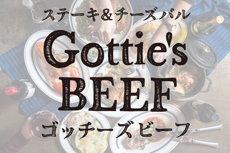 豪快ロブスターの丸焼きが1,000円に！大阪・淀屋橋のステーキ＆チーズバル「Gottie's BEEF」リニューアルキャンペーン実施中