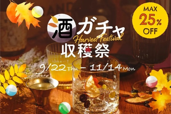 KURAND「酒ガチャ収穫祭 2022」！秋のお酒のお買い得BOX登場 画像