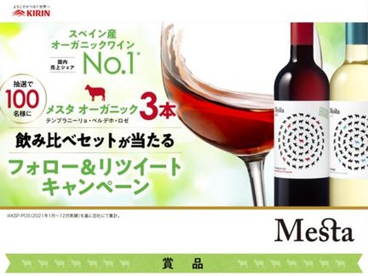 【SNSキャンペーン】オーガニックワイン「メスタ」の3種飲み比べを楽しめるセットが当たるキャンペーン実施中 画像