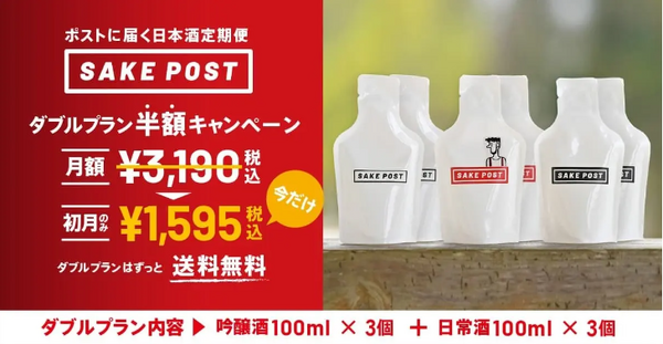 【お得】日本酒定期便サービス「SAKEPOST」の「ダブルプラン」が初月半額の1,595円に！ 画像