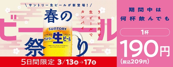 【激安】何杯飲んでも生ビールが1杯190円！！「春のビール祭り」にウキウキ 画像