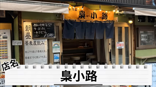 【動画あり】350円の蕎麦にお酒も300円台ばかり！「創作生蕎麦 梟小路」に行ってきた 画像