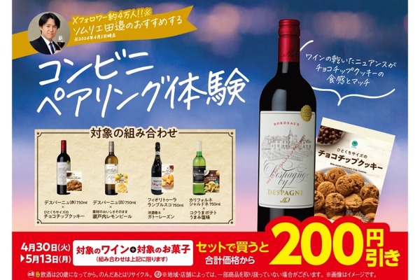 【お得】ファミマでソムリエ提案の「ワイン×お菓子」の組み合わせが200円引き！ 画像