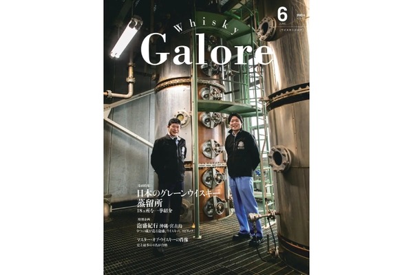 日本唯一の定期刊行ウイスキー専門誌！「ウイスキーガロア6月号（Vol.44）」発売 画像