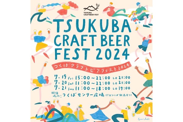 日本最大規模のクラフトビール企画「つくばクラフトビアフェスト2024」開催！ 画像