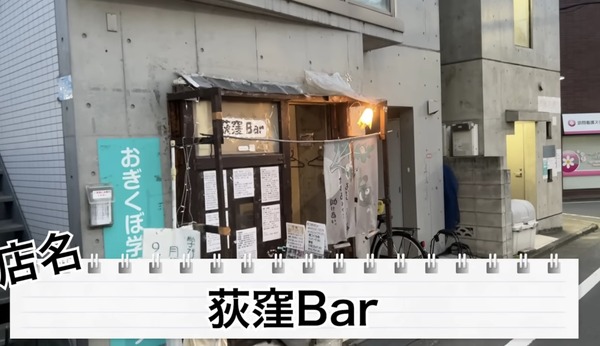【動画あり】たった1000円でベロベロになれる神コスパ！「荻窪Bar」に行ってきた 画像