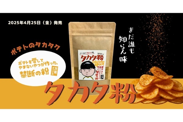 【なんでも美味しくなる“禁断の粉”だと！？】大人気ポテト料理クリエイターの万能スパイス！「タカタ粉“まだ誰も知らん味”」販売 画像