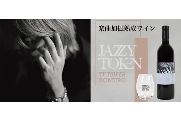 【えっ！？小室哲哉の音楽を聴かせて熟成したワイン！？】「楽曲加振熟成ワイン」先行受注販売開始 画像