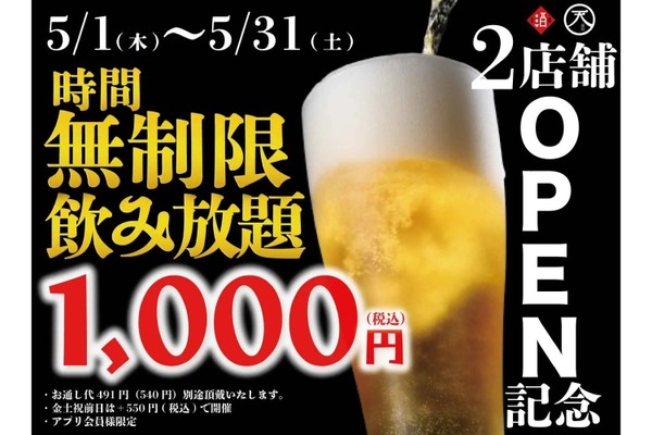 【激安！最大11時間 無制限飲み放題が1,000円で楽しめる】日本酒や生ビールなどもOKの飲み放題企画が人気の2店舗で開催 画像