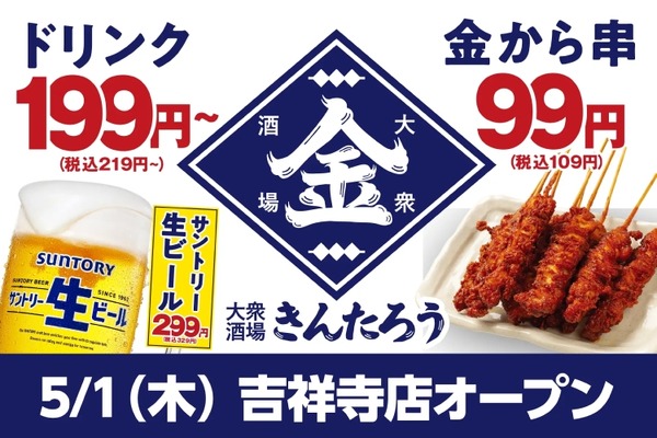 【激安！毎日生ビール299円の価格破壊居酒屋OPEN】「大衆酒場きんたろう」吉祥寺店グランドリニューアルオープン 画像
