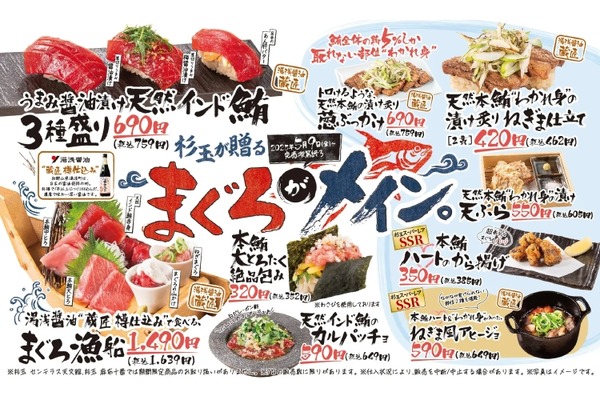 【激ウマまぐろメニューが勢揃い！最高な“寿司飲み”ができる！】「杉玉が贈る まぐろがメイン。」開催 画像