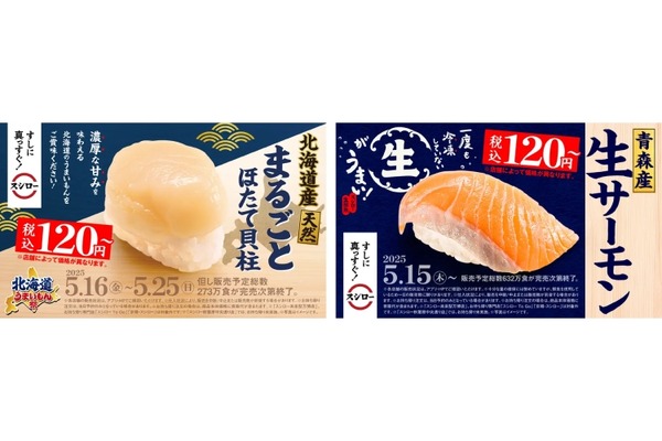 【激安！北海道の激ウマ魚介が120円で楽しめる！】北海道産のネタや名物が登場！スシローで「北海道うまいもん祭」が開催 画像