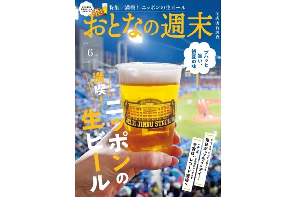【読むだけでビールが飲みたくなる...】初夏の味「ニッポンの生ビール」を大特集！「おとなの週末 2025年6月号」発売 画像