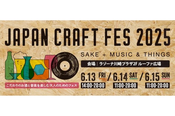 【最高のクラフトビールが集結するイベント】「JAPAN CRAFT FES 2025~SAKE＋MUSIC＆THINGS~」開催 画像
