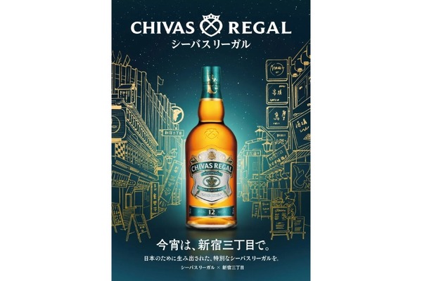 【新宿三丁目でウイスキーを楽しむイベント】「シーバスリーガル ミズナラ 12年を新宿三丁目で楽しもう！タイアップフェア」開催！ 画像