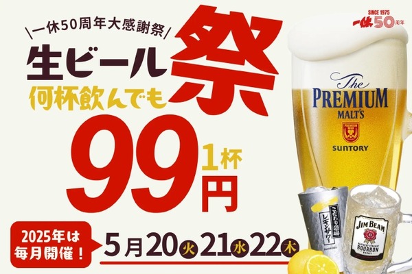 【激安！生ビール・ハイボール・レサワが何杯でも99円！】「生ビール99円祭り」居酒屋一休で開催 画像