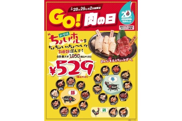 【激安！ホルモン3皿で529円！？】肉好き歓喜！「情熱ホルモン」が本気出してきた【5/28・29限定】 画像