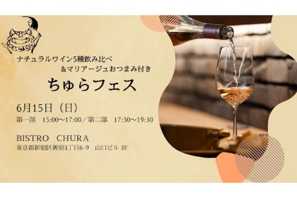 【ナチュラルワイン×沖縄料理の祭典】『ちゅらフェス』新宿で開催！飲み比べ＆お土産付き 画像