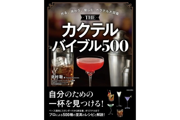【これさえあれば、家がBARになる】『THE カクテルバイブル500』で自宅がバーに！バーテンダー歴47年の名手が贈る至高の500杯 画像