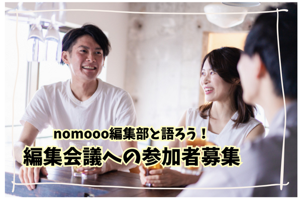 【読者限定イベント】nomooo編集部と語ろう！編集会議への参加者募集 画像