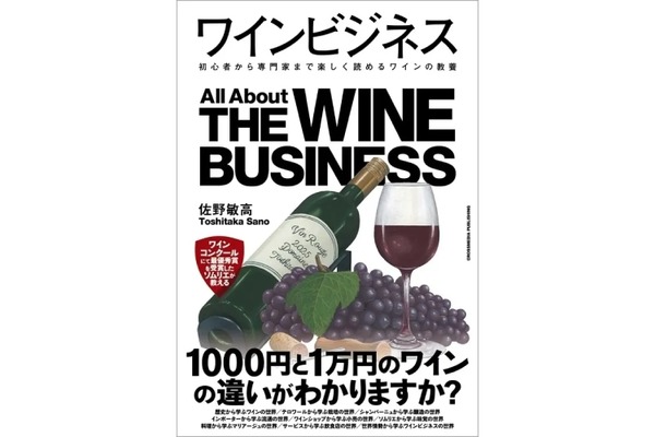 【1000円と1万円のワインの違いがわかるようになる！？】ワインの全貌を紐解く書籍『ワインビジネス』発売 画像