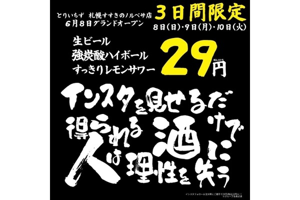 【激安！生ビールが何杯でも29円！？】「大衆とり酒場 とりいちず」新店舗オープンキャンペーンが熱い 画像