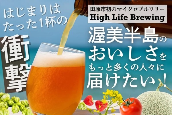 【クラフトビール好き必見！新たなマイクロブルワリー】渥美半島のクラフトビール！「High Life Brewing」がクラファン実施 画像