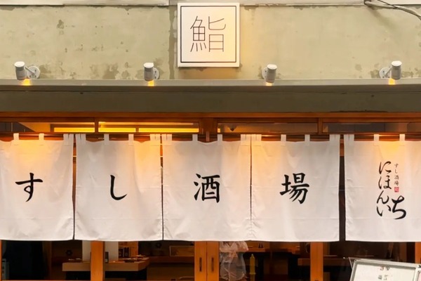 【仕事帰りに寄りたい！“街のすし酒場”オープン】雲丹・いくらの寿司ドッグも！本町にエンタメ寿司酒場「にほんいち」爆誕！ 画像