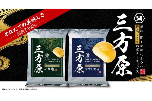【ビールにも合う極上ポテチ！】三方原馬鈴薯100%の「三方原ポテトチップス」が湖池屋から新登場 画像