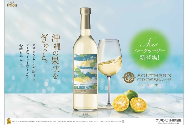 オリオンが贈る“沖縄生まれ”の大人の果実酒！新作「Southern Cross Winery シークヮーサー」登場 画像