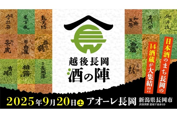 【大人気の酒フェス！酒の陣が今年も開催】日本酒60種が楽しめる！「越後長岡酒の陣2025」が9/20開催へ 画像