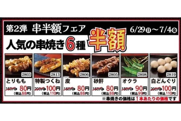 【激安！焼き鳥が88円だと！？】「とり鉄」25周年フェア第2弾は“人気串焼き6品が半額”のお得祭り！ 画像