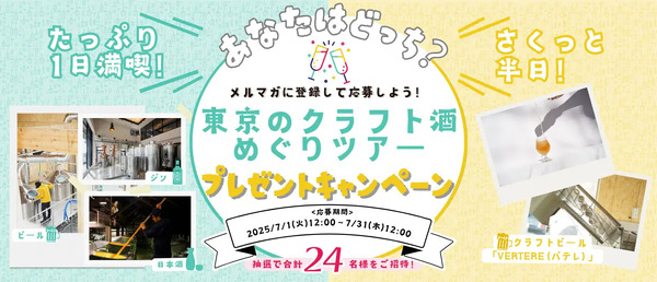 週末は東京の酒造り探検へ！『東京クラフト酒めぐりツアー』 プレゼントキャンペーン 画像