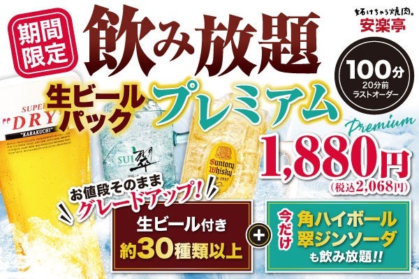 夏だけ角ハイ&翠ジンが追加！安楽亭・生ビール付き約30種飲み放題が1,880円 画像