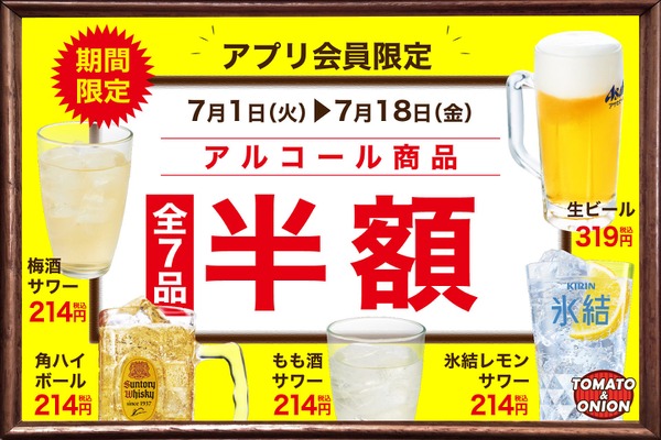 【生ビールなどが半額！全7品目が対象】トマト＆オニオン「アルコール半額クーポン」配信 画像