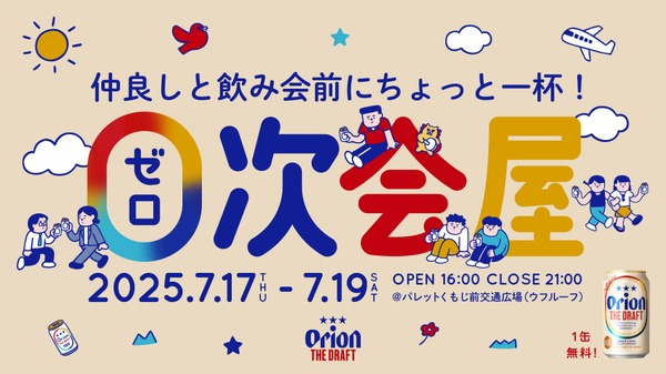 【無料で「０次会デザイン缶」を配布！】入場無料の体験イベント「０次会屋 by オリオン ザ・ドラフト」開催 画像